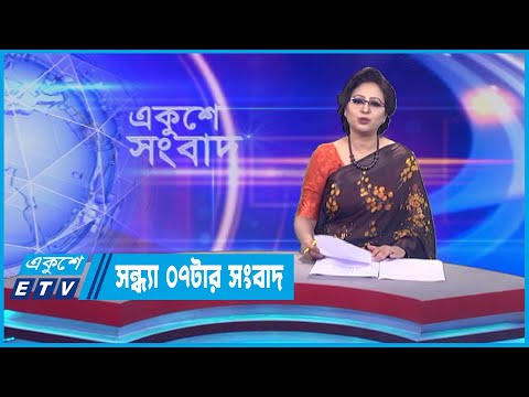 07 PM News || সন্ধ্যা ০৭টার সংবাদ || 11 September 2023 || ETV News