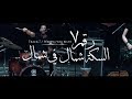 Cairokee - Wrong way blues / كايروكي - السكه شمال في شمال Cairokee - Wrong way blues / كايروكي - السكه شمال في شمال