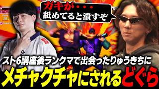 【スト6】「ガキが…」真面目なスト6講座後に出会ったりゅうきちにメチャクチャにされてしまうどぐら