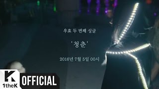 [Teaser] OOHYO(우효) _ Youth(청춘) (DAY)