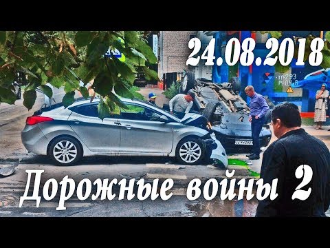 Обзор аварий. Дорожные войны 2 за 24.08.2018