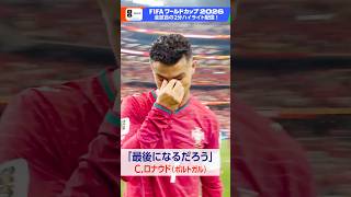 「ワールドカップは最後になるだろう」C.ロナウド大会を去る《ポルトガル×スペイン》7(火) BSP4K 夜7:00～フルマッチ録画放送 FIFAワールドカップ2026 | NHK | #shorts