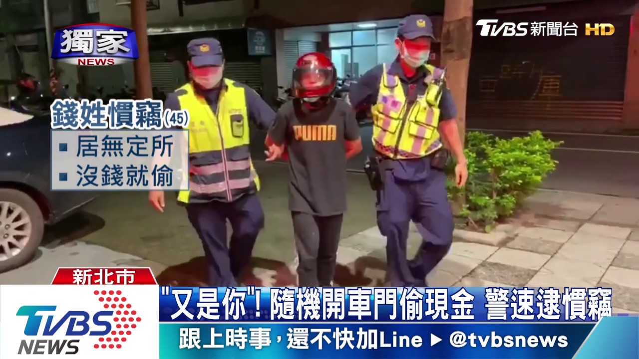 「又是你」!隨機開車門偷現金 警速逮慣竊