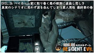 EVIL.26 ベイカー一家に取り巻く悪の根源に直面し悲しき真実のシナリオに思わず涙を呑んでしまう素人男性 最終章の巻