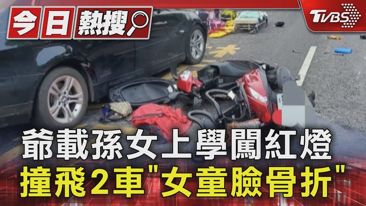 爺載孫女上學闖紅燈 撞飛2車「女童臉骨折」