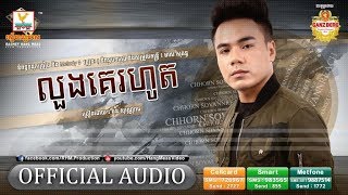 លួងគេរហូត - ឆន សុវណ្ណារាជ [OFFICIAL AUDIO] #RHM