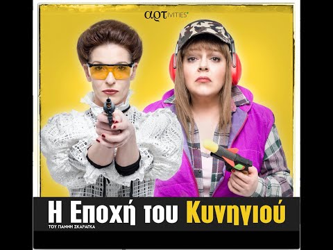 "Η εποχή του κυνηγιού"