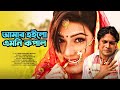 Amr Hoilo Emoni Kopal Mahiya Mahi Milon Bappy Onek Sadher Moyna Bangla Movie Video Song 2020