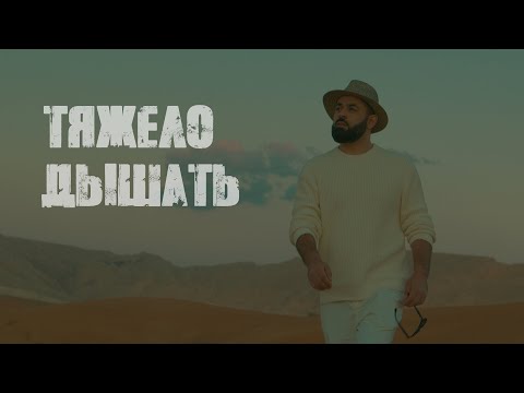 Sevak - Тяжело дышать [Mood video]