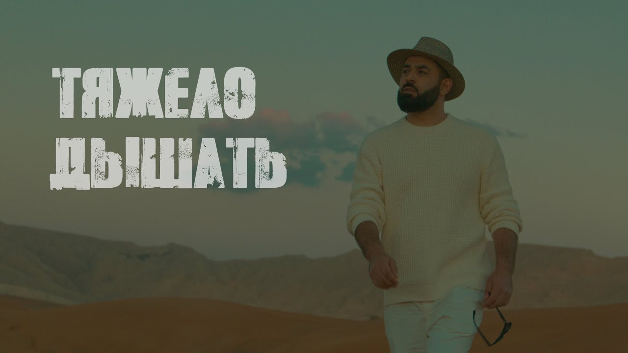 Sevak — Тяжело дышать (Mood Video)