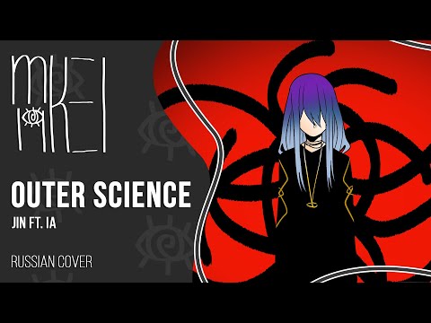 【m19】Jin ft. IA - Outer Science【rus】