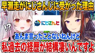早瀬走がにじさんじに受かった理由を聞き衝撃を受ける周防パトラ【にじさんじ/切り抜き】