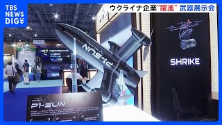 パイロットが敵を発見できなくても「AIが発見・追跡」 ウクライナが新世代ドローン開発 “支援受ける側から供給する側へ” フランスで世界最大級の武器展示会開催｜TBS NEWS DIG