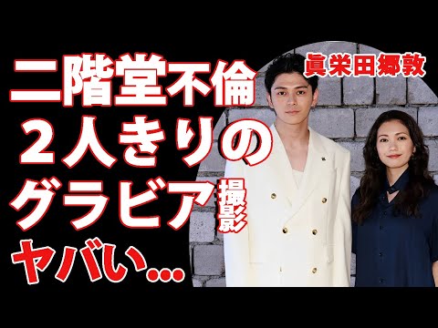 眞栄田郷敦のスピード離婚の理由が