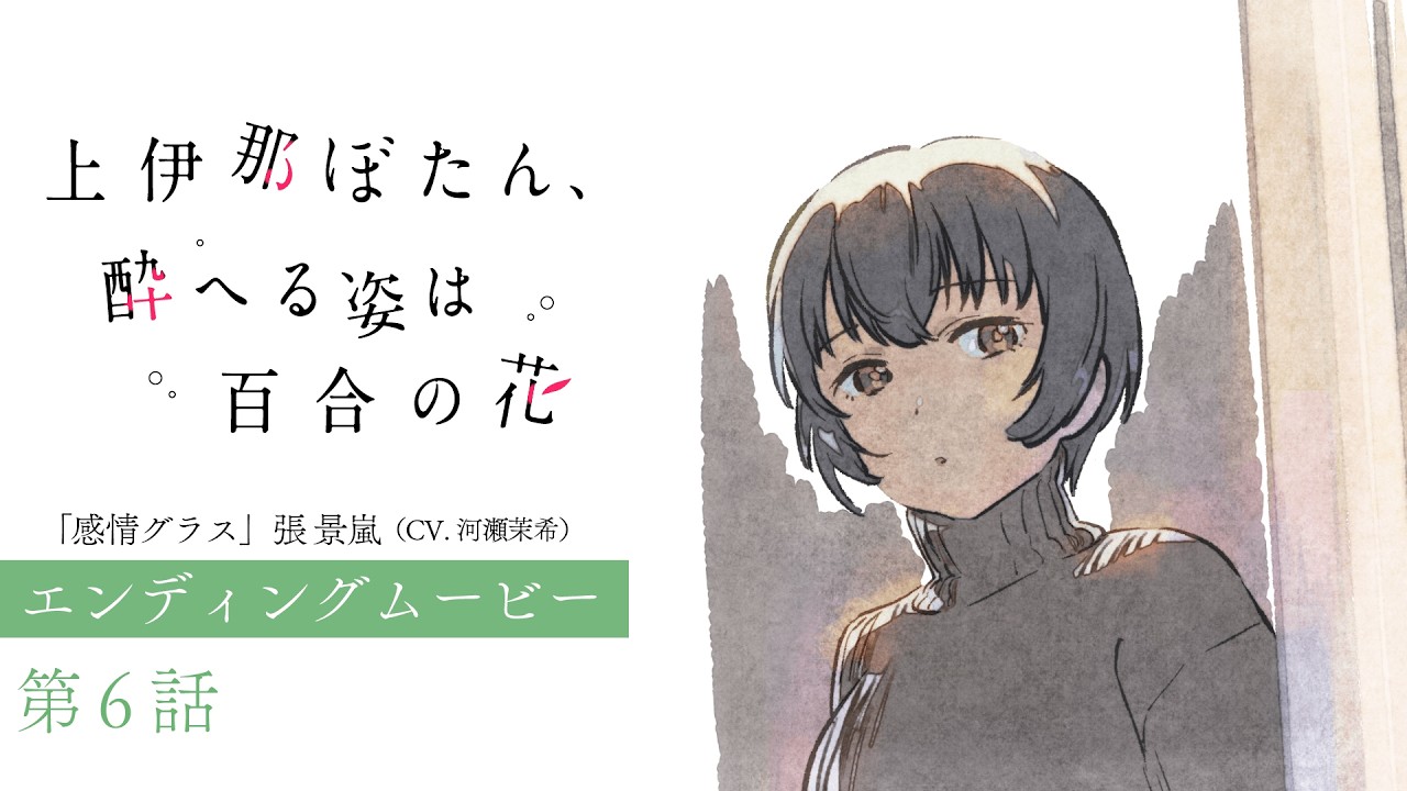第6話 エンディングムービー｜TVアニメ『上伊那ぼたん、酔へる姿は百合の花』