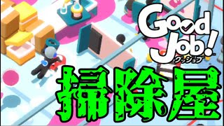 【実況】クリーニング業にも着手していこうと思う#13【GoodJob!】