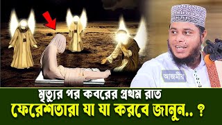মৃত্যুর পর কবরের প্রথম রাত ফেরেশতারা যা যা করবে। মুফতি আলাউদ্দীন জিহাদী। Mufti Alauddin jihadi waz |