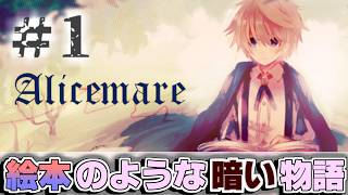 絵本のような“かわいい”世界観？世界から見捨てられた子供たちはセカイへ・・・【Alicemare＃１】