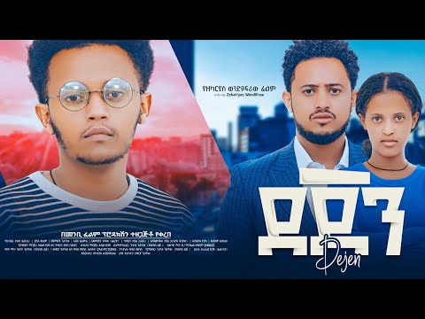 ደጀን ሙሉ ፊልም - Dejen Full Ethiopian Movie 2023