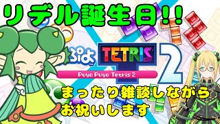 【ぷよぷよテトリス２】リデル誕生日！ お祝いしながら雑談します