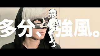 【強風オールバック】「多分、強風。」を歌ってみた【__(アンダーバー)】