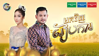 មកវិញរៀបការ | ខេម ft. ហ៊ិន លីដា [ អបអរសាទរពិធីបុណ្យភ្ជុំបិណ្ឌ ]