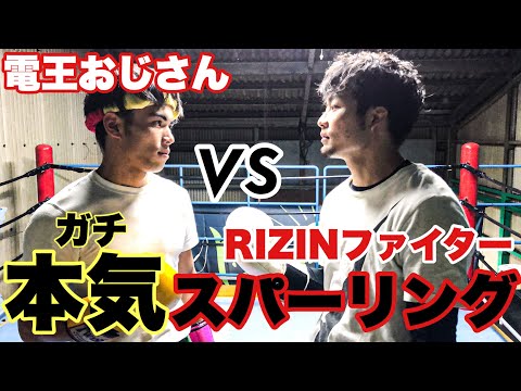 RIZINファイターVS電王おじさん【ガチスパーリング】