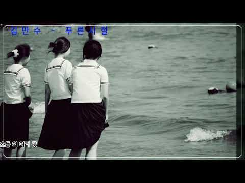 김만수 -  푸른시절