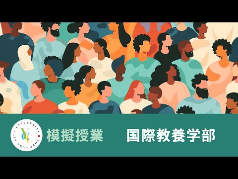 横浜市立大学 ONLINE オープンキャンパス 2024 | 模擬授業 | 国際教養学部：＜境界＞の社会学―「フツウ」のフシギについて考える―