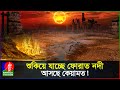 শুকিয়ে যাচ্ছে ফোরাত নদী প্রকাশ পাচ্�