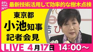 【ノーカット】小池都知事 記者会見「AIによる樹木点検などについて」──ニュースライブ（日テレNEWS）