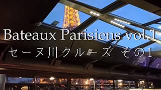 パリのお散歩 - セーヌ川クルーズ その1 - Bateaux Parisiens vol.1