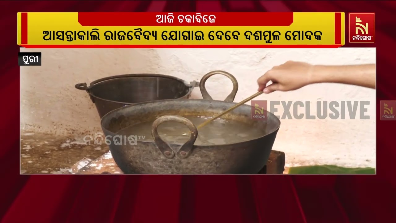 ଶ୍ରୀବିଗ୍ରହଙ୍କ ସମ୍ପୂର୍ଣ୍ଣ ସୁସ୍ଥତା ପାଇଁ ରାଜବୈଦ୍ୟଙ୍କ 
