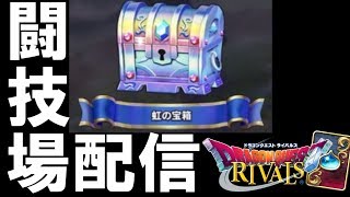 闘技場大好きっ子による闘技場配信[ドラゴンクエストライバルズ][DQR]