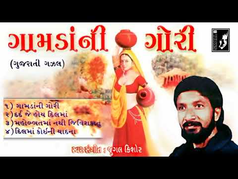 SINGER : JUGAL KISHOR - GAMDANI GORI (GUJRATI GEET) JUKEBOX AUDIO