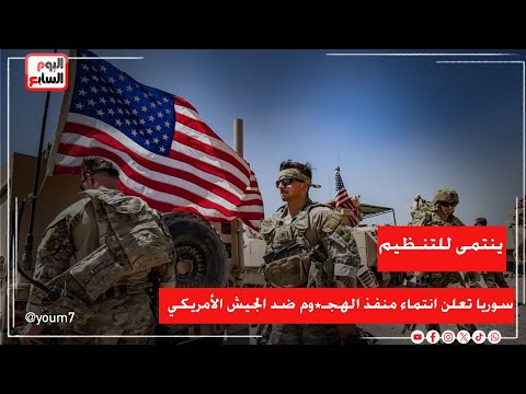 سوريا تعلن انتماء منفذ الهجـ*وم ضد الجيش الأمريكي