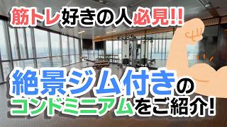 【物件紹介】筋トレ好き必見!絶景ジム・プール付きのコンドミニアムをご紹介!