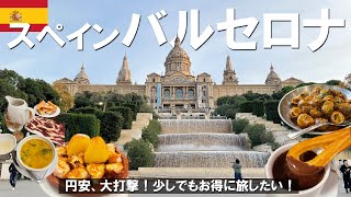 【前編】円安バルセロナ観光!簡単ガイド付き|カタルーニャ美術館|サグラダファミリア|カサバトリョ【スペイン】