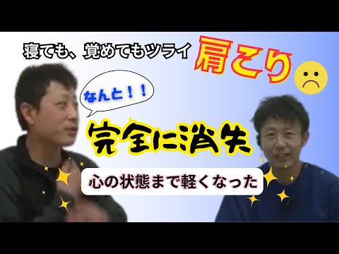 「今までの悪い状態が良くなって心も軽くなりました」