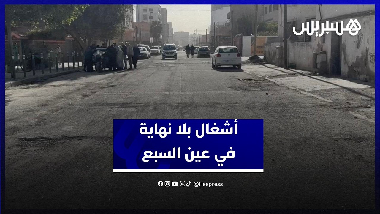 أشغال بلا نهاية.. "ندوب" الأشغال تخلف حفرا ومعاناة مستمرة لمستعملي الطريق والساكنة بعين السبع thumbnail