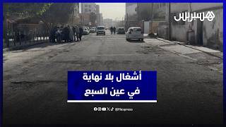 أشغال بلا نهاية.. "ندوب" الأشغال تخلف حفرا ومعاناة مستمرة لمستعملي الطريق والساكنة بعين السبع thumbnail