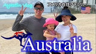 【オーストラリア旅行】はじめてのゴールドコーストが楽しすぎた☆ Our first trip to Gold Coast Australia! 国際結婚 アメリカ 子連れ海外旅行 海外旅行 2歳