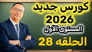 28-  الكتابه من البدايه writing وتكوين الجمل بدون اخطاء