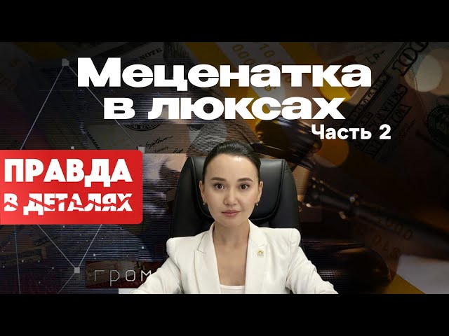 Цена доверия и роскоши за счёт народа: суд, деньги и личная жизнь Перизат Кайрат