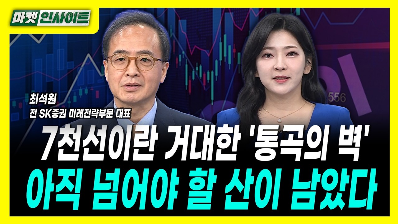 7천선이란 거대한 '통곡의 벽'...아직 넘어야 할 산이 남았다ㅣ최석원 전 SK증권 미래전략부문 대표