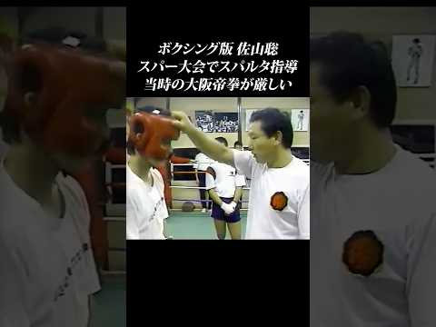 【佐山聡ボクシング版】当時の大阪帝拳ジムの厳しいスパルタ指導 #shorts #大阪帝拳 #佐山聡