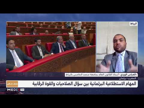 العباس الوردي يكشف أدوار وآليات المهام الاستطلاعية البرلمانية