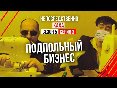 Непосредственно Каха - 'Подпольный бизнес'