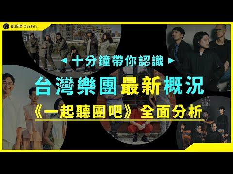 【特別篇】為什麼年輕人都愛聽團？台灣的獨立音樂圈到底發展得如何了？｜《#一起聽團吧》EP1+2全面分析