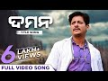 ଦମନ - Title Song | Daman - Title Song | Full Video Song | Odia Movie | Babushaan Mohanty | Rituraj
